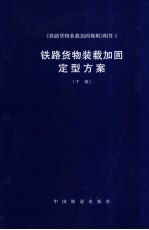 《铁路货物装载加固规则》附件 1 铁路货物装载加固定型方案 下