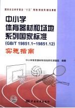 中小学体育器材和场地系列国家标准(GB/T 19851.1-19851.12)实施指南