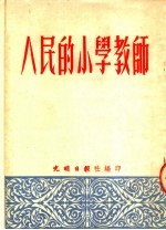 人民的小学教师