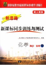 新课标同步训练与测试·化学 配人教版 必修1