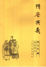 隋唐演义 图文本