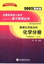 物理化学综合科 化学分册 高中起点升本科 附解题指导