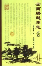 云南腾越州志点校