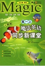 魔法英语同步新课堂 人教版 高一 上