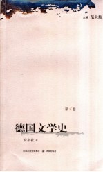 德国文学史 第1卷