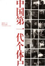 中国第一代个体户