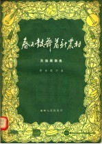 春天鼓舞着新农村 民族器乐曲