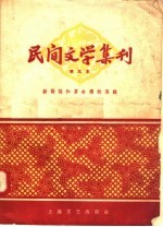 新歌谣和革命传说专辑 民间文学集刊 第五本