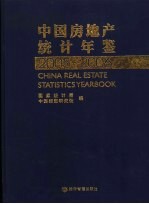 中国房地产统计年鉴 2005-2006
