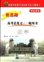 新思路·数学 修订版