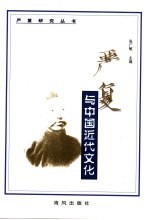 严复与中国近代文化