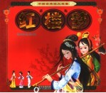 红楼梦 彩绘注音版