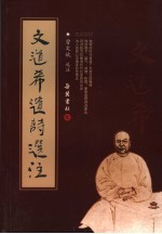 文道希遗诗选注