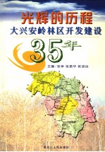 光辉的历程 大兴安岭林区开发建设35年