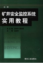 矿井安全监控系统实用教程 第1册