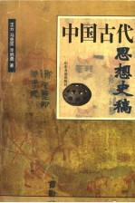 中国古代思想史稿
