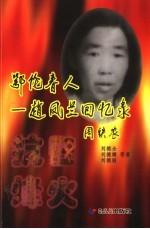 鄂伦春人-赵凤兰回忆录