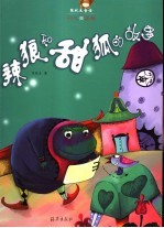 张秋生童话 开心青蛙卷 辣狼和甜狐的故事