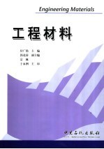 工程材料