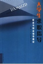 大学生求职指导 就业与创业指导教材