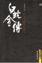白蛇全传 双色图文