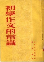 初学作文的常识 第4版