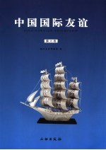 中国国际友谊 第6卷