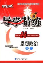 导学精练·思想政治 高二下