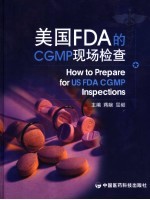 美国FDA的CGMP现场检查