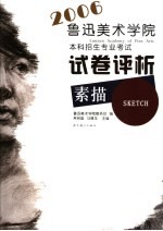 鲁美2006本科招生专业考试试卷评析 素描