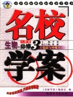 名校学案·生物 必修3 人教版