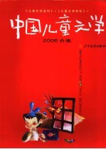 中国儿童文学 2006合集