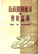 美国财阀政治与强盗帮会 第3版