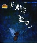 米粒儿历险记 学会战胜恐惧