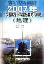 2007年广东省高考文科基础复习与训练 地理