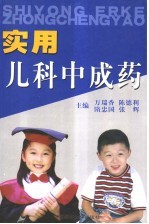 实用儿科中成药