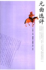 元曲选评