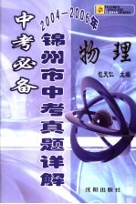 中考必备·锦州市中考真题详解 物理