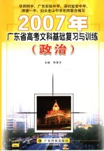 2007年广东省高考文科基础复习与训练 政治