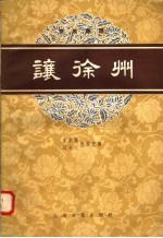 京剧曲谱 让徐州