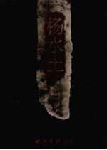 浙江中青年实力派国画家 杨水土