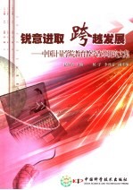 锐意进取 跨越发展 中国计量学院教育教学改革研究文集