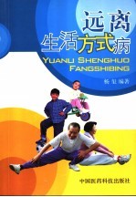 远离生活方式病