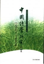 中国诗学研究 第5辑 中国韵文学研究专辑