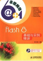 Flash 8基础与实例精讲