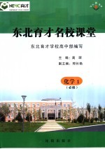 东北育才名校课堂 化学 必修1