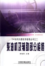 240系列内燃机车检修丛书 2 柴油机及辅助部分检修