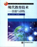 现代教育技术 技能与训练