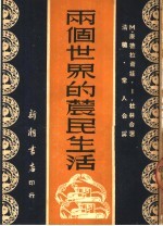 两个世界的农民生活