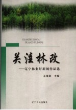 关注林改 辽宁林业好新闻作品选